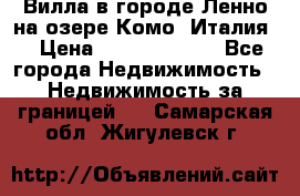 Вилла в городе Ленно на озере Комо (Италия) › Цена ­ 104 385 000 - Все города Недвижимость » Недвижимость за границей   . Самарская обл.,Жигулевск г.